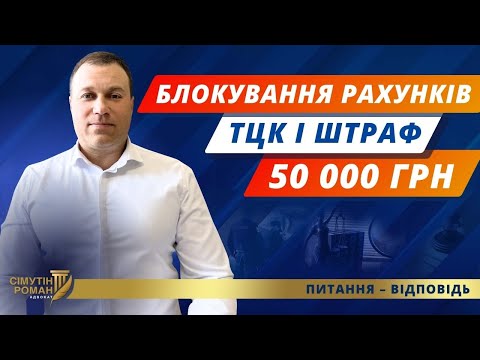 Видео: Штраф ТЦК. Блокування рахунків. Арешт майна. Закон про мобілізацію 2024