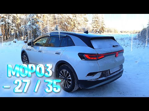 Видео: Электромобиль зимой в мороз [Volkswagen ID 4 Prime]