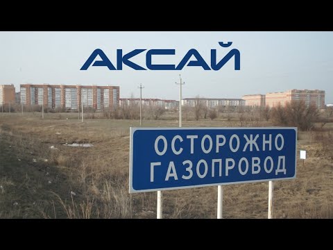 Видео: Аксай. Дорога, газ и неуловимый аким