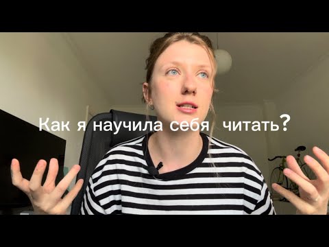 Видео: как я научила себя читать?