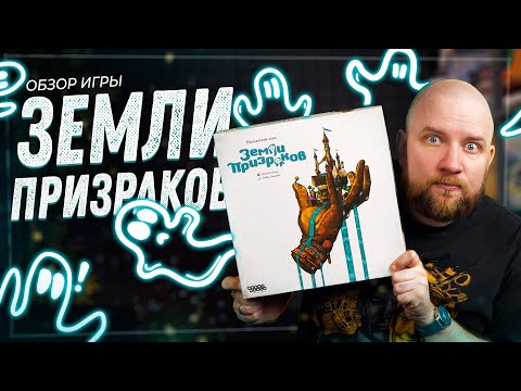 Видео: Земли Призраков - Обзор настольной игры