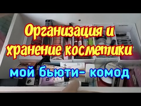 Видео: Организация и хранение косметики/ Бьюти-комод/Продолжение следует
