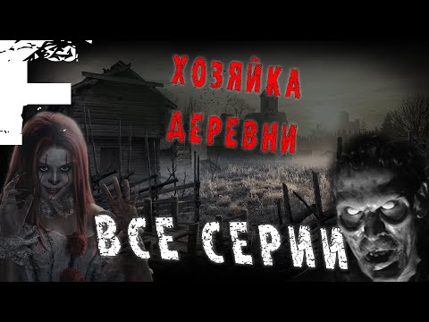 Видео: ХОЗЯЙКА ДЕРЕВНИ! Сборник! Страшные Истории На Ночь!