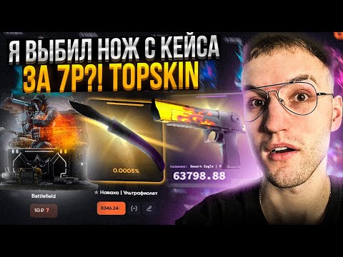 Видео: НОЖ с КЕЙСА за 7Р на TOPSKIN ЭТО ВОЗМОЖНО?! ОКУП х1200 на ТОПСКИН!