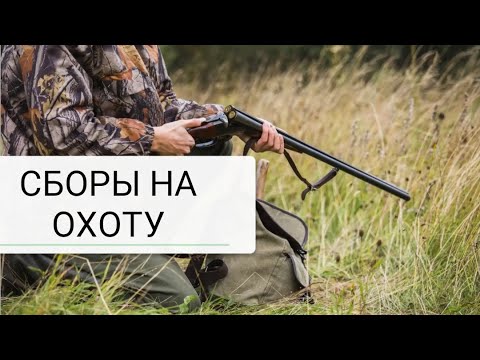 Видео: Собираюсь на весеннюю охоту. 1 часть.