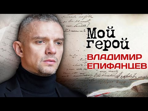 Видео: Владимир Епифанцев. Интервью с актером| «Полярный», «Год культуры», «Окаянные дни», «Жуки»