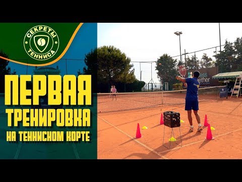 Видео: Второй урок. Первая тренировка на теннисном корте. Greece Thessaloniki