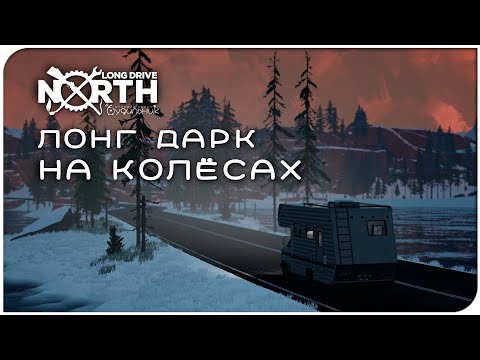 Видео: ЛОНГ ДАРК НА КОЛЁСАХ 🚐 Long Drive North ● Прохождение демо