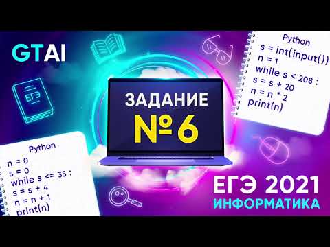 Видео: Информатика ЕГЭ 2021 | Задание 6 | Циклы while на изи