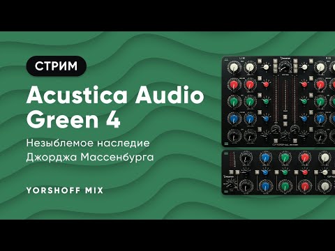 Видео: Acustica Audio Green 4 - незыблемое наследие Джорджа Массенбурга