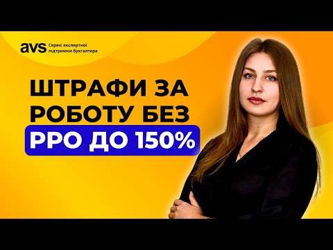 Видео: РРО для ФОПів і ТОВ: правила, штрафи, винятки.