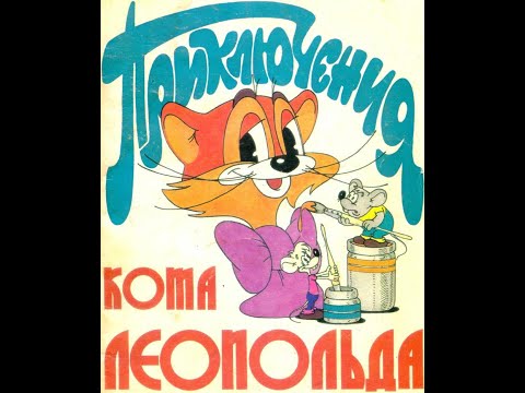 Видео: комикс "Приключения кота Леопольда" (1989 год)
