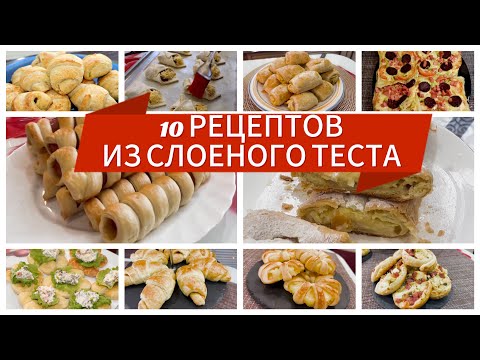 Видео: 10 Рецептов из Слоеного Теста. Очень вкусно