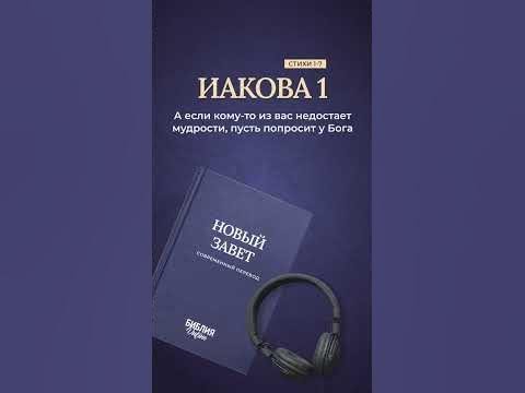 Видео: Иакова 1, стихи 1-7