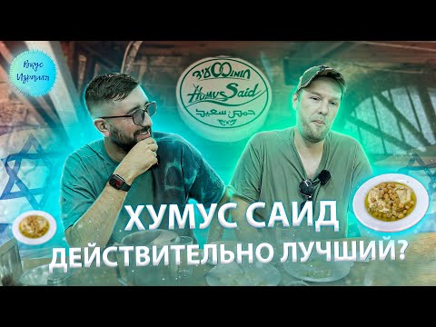 Видео: Hummus Said. Обзор легендарного ресторана в Израиле. Правда ли что в Саиде лучший хумус?