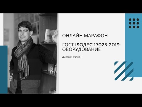 Видео: ГОСТ ISO/IEC 17025-2019: 6.3.Помещения и условия окружающей среды и 6.4 Оборудование