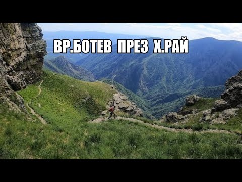 Видео: Гори и чукари епизод 20 - Калофер (Паниците) - х.Рай - вр.Ботев - Калофер
