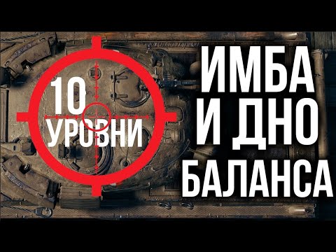 Видео: ИМБА и ДНО Баланса WOT. 10 уровень по классам. Ноябрь 2021