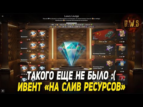 Видео: ТАКОГО еще НЕ БЫЛО в Wot Blitz - ивент НА СЛИВ РЕСУРСОВ | D_W_S