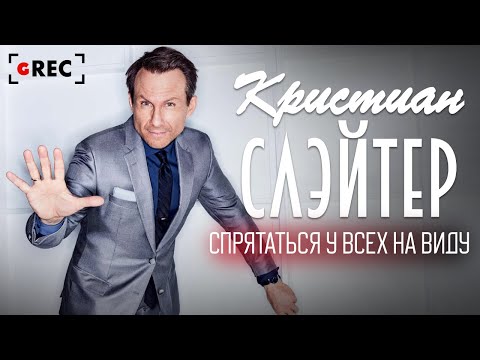 Видео: Кристиан Слэйтер: Спрятаться у всех на виду / Grec