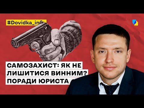 Видео: Самозахист: як не лишитися винним? Поради юриста