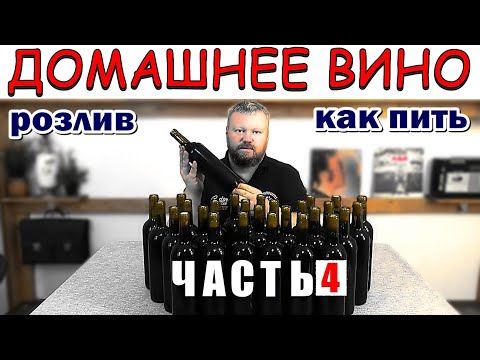 Видео: Домашнее - квартирное вино ⏺ Розлив ⏺ Как пить вино