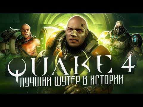 Видео: Почему Quake 4 так цепляет?