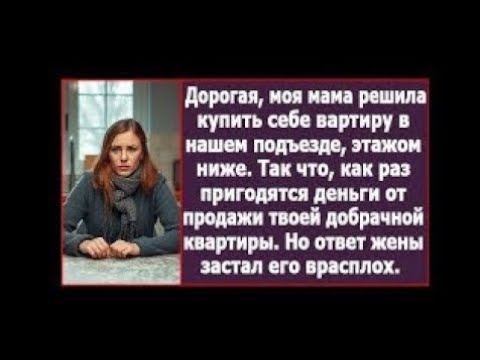 Видео: Дорогая, моя мама решила купить себе квартиру в нашем подъезде. Как раз пригодятся твои деньги.