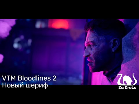 Видео: Новый шериф | VTM Bloodlines 2 #3