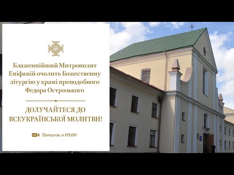 Видео: Божественна літургія у храмі преподобного Федора Острозького