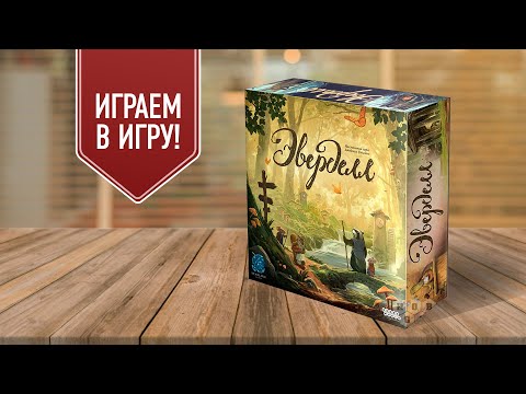 Видео: ЭВЕРДЕЛЛ: Играем в семейную настольную игру в стиле доброго фэнтези!