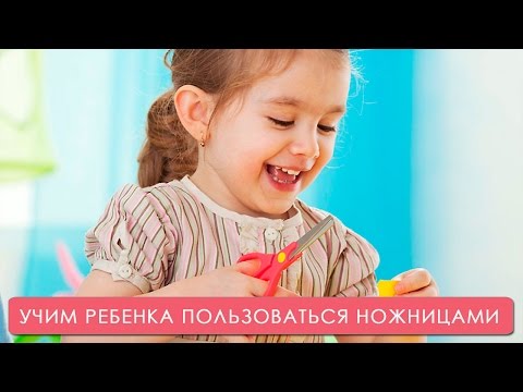 Видео: Как научить ребенка пользоваться ножницами. Мамина школа. ТСВ