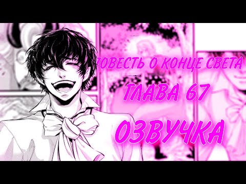 Видео: ПОВЕСТЬ О КОНЦЕ СВЕТА. ГЛАВА 67 [Озвучка манги]
