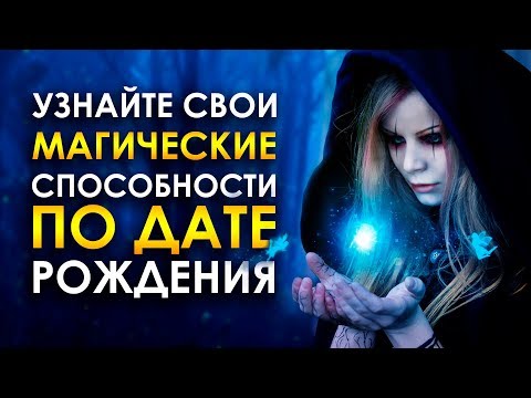 Видео: Определение Магических Способностей по Дате Рождения