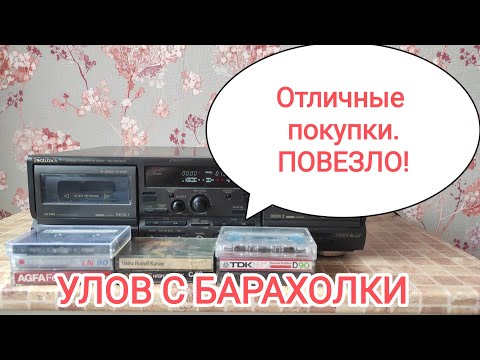 Видео: Удачный улов с барахолки, кассетная дека и плохие  кассеты