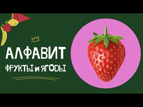 Видео: АЛФАВИТ -  ФРУКТЫ и ЯГОДЫ