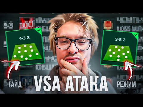 Видео: КАК МНОГО ЗАБИВАТЬ В VSA АТАКЕ В FC MOBILE