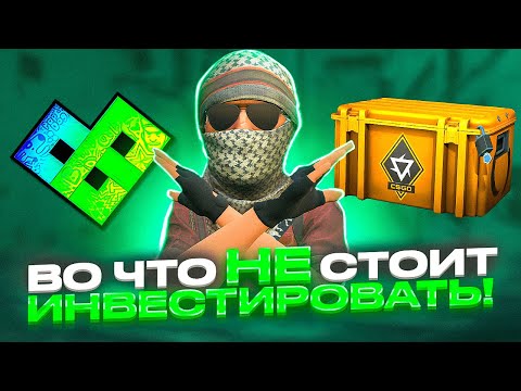 Видео: ИНВЕСТИЦИИ В ЭТИ ВЕЩИ CS2 - ФАТАЛЬНАЯ ОШИБКА, ВО ЧТО НЕ СТОИТ ИНВЕСТИРОВАТЬ КС ГО, СТИМ, КС, STEAM