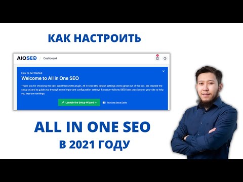 Видео: All In One SEO 2021 - обзор и настройка от А до Я.