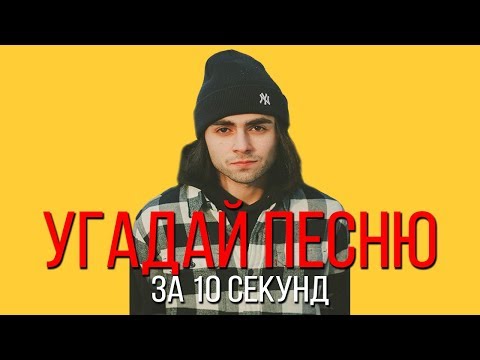 Видео: УГАДАЙ ПЕСНЮ ЗА 10 СЕКУНД | РУССКИЕ ХИТЫ 2018-2019