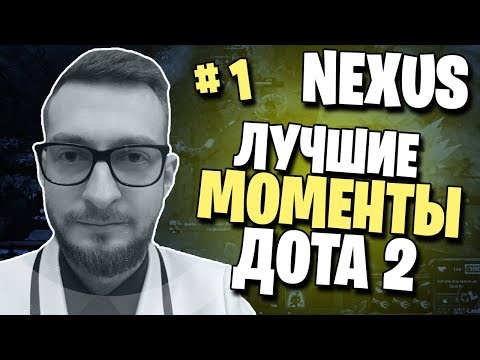 Видео: ЛУЧШИЕ МОМЕНТЫ ДОТА 2 | NEXUS | #1