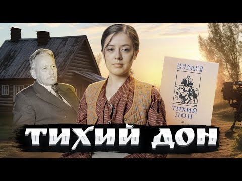 Видео: «Тихий Дон» Шолохова: краткий пересказ 1-4 томов для ЕГЭ по литературе | Умскул