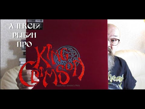 Видео: Алексей Рыбин про King Crimson - Discipline