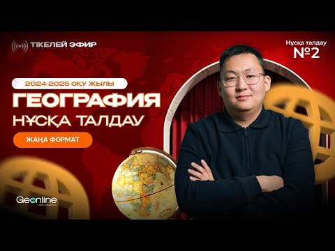 Видео: ГЕОГРАФИЯ НҰСҚА ТАЛДАУ | ЖАҢА ФОРМАТ  | 2-ЭФИР | ҰБТ 2025