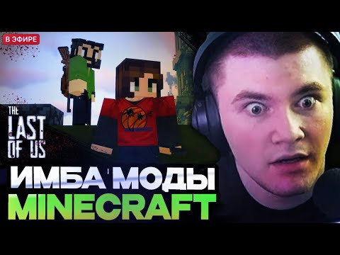 Видео: ❗ДЕРЗКО ИГРАЕТ В МАЙНКРАФТ С МОДАМИ #2 // The Last of Us в МАЙНКРАФТЕ // ЗОМБИ АПОКАЛИПСИС❗