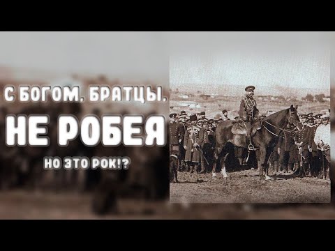 Видео: С БОГОМ, БРАТЦЫ, НЕ РОБЕЯ, НО ЭТО РОК?