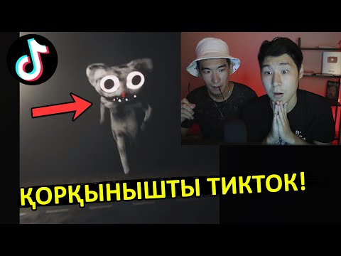 Видео: ҚОРҚЫНЫШТЫ ТИКТОК 😬