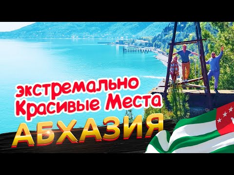 Видео: Абхазия 2023 Экстремально Красивые Места - Это Нельзя Пропустить! Гагра Новый Афон Приморское Рица