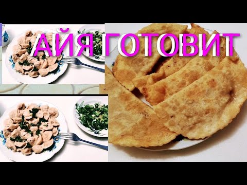 Видео: РАСПАКОВКА /ГОТОВЛЮ ВКУСНЫЙ УЖИН/ПЕЛЬМЕНИ/ЧЕБУРЕКИ