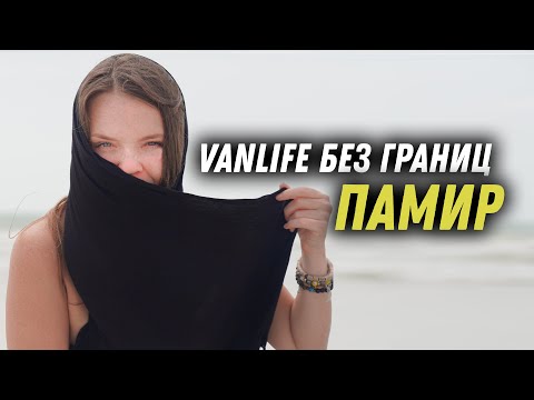 Видео: #20 Попал в женское время купания на Памирских источниках. Шокировало увиденное.Таджикистан. Vanlife